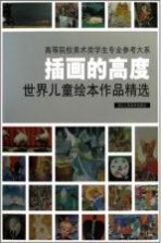 插画的高度 世界儿童绘本作品精选