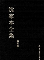 沈家本全集 第3卷