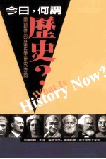 今日,何谓历史? 开创性的历史学研究方向