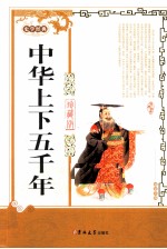 中华上下五千年 珍藏版