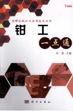 钳工一点通