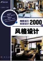 细解流行家居设计2000例 风格设计