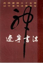 辽宁书法 第6期
