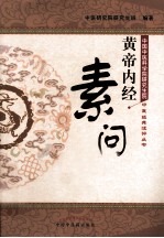 《黄帝内经·素问》注评