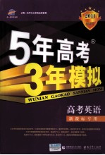 曲一线科学备考 5年高考3年模拟 高考英语 学生用书 2011版