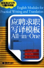 应聘求职写译模板All-in-One