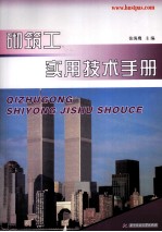 砌筑工实用技术手册