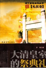 大清皇室的祭典礼 礼仪卷