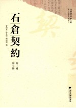 中国地方珍稀文献 浙江地方文书丛刊 石仓契约 第1辑 第5册