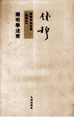阳明学述要 新校本