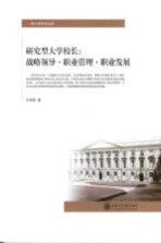 研究型大学校长 战略领导职业管理职业发展