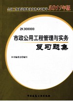 2011年全国二级建造师执业资格考试辅导 市政公用工程管理与实务复习题集
