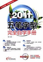 五笔字型完全自学手册 2011