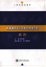 机械制图及计算机绘图项目化教程