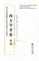 当代学者视野中的马克思主义哲学 西方学者卷 补卷