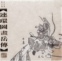 连环图画岳传 第6集