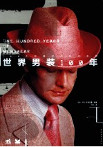 100年男装时代风尚圣典 世界男装100年