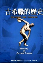 古希腊的历史 用民主和科学，政府二千年后的世界