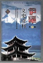 伊犁文史资料 第27辑
