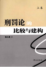 刑法论的比较与建构 上