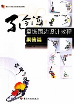孔令海盘饰围边设计教程 果酱篇 餐饮行业职业技能培训教程