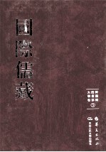 国际儒藏 韩国编 四书部 大学卷 3