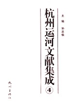 杭州运河文献集成 4
