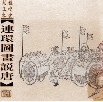 连环图画说唐 程咬金劫王杠