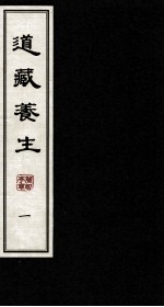 道藏养生 1