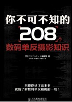 你不可不知的208个数码单反摄影知识