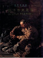 特卡乔夫兄弟 俄罗斯画家