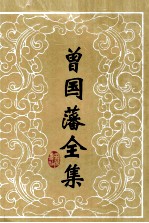 曾国藩全集 书信 10