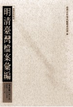 明清台湾档案汇编 第2辑 第20册 清乾隆十三年六月至十五年十一月
