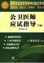 2011国家执业医师资格考试 公卫医师应试指导 下