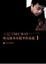 小提琴MY WAY 柴亮演奏小提琴作品选 1(含分谱)