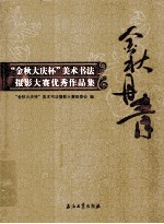 金秋丹青 “金秋大庆杯”美术书法摄影大赛优秀作品集