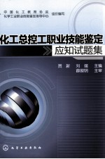 化工总控工职业技能鉴定应知试题集