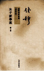 钱穆先生全集 朱子新学案 第3册 新校本