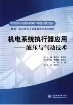 机电系统执行器应用 液压与气动技术