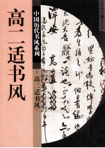 中国历史书风系列 高二适书风
