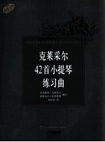 克莱采尔42首小提琴练习曲