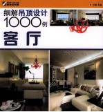 细解厨卫设计1000例 客厅