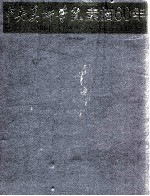 中央美术学院素描60年 1949-2009