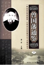 曾国藩通鉴 第7卷