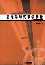 思维学导式教学概论 学无止境教海无涯