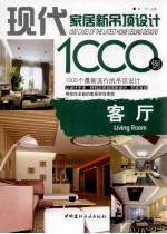 现代家居新吊顶设计1000例 客厅