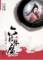 卫斯理武侠小说全集 六指琴魔 中