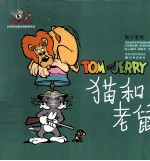 猫和老鼠 狮子莱奥