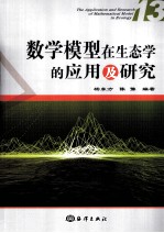 数学模型在生态学的应用及研究 13