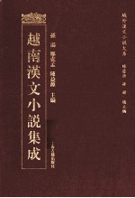 越南汉文小说集成 11
